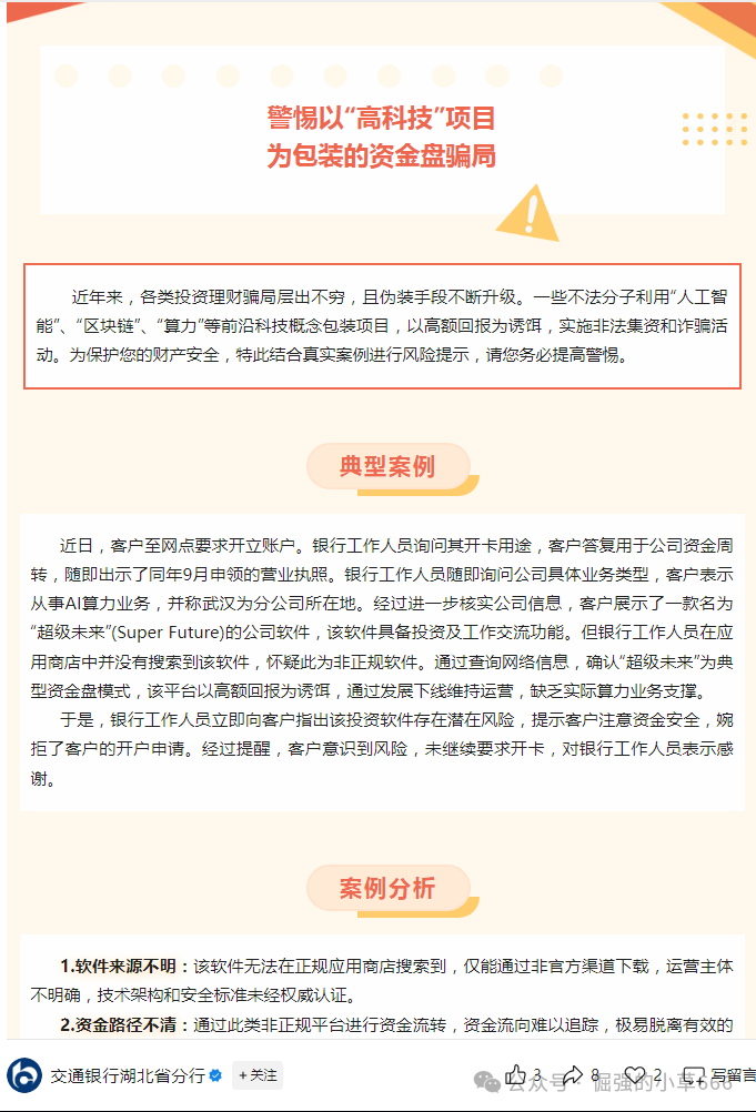 “银行已拉黑！‘超级未来’被实锤为非法资金盘，速查家人是否参与！”(7)
