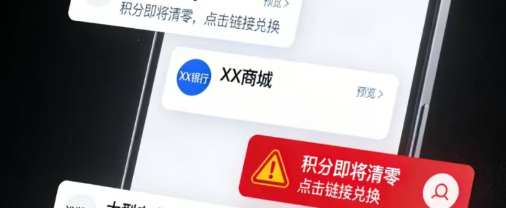 【全民反诈】年终谨防积分清零陷阱，莫让骗子掏空你的钱包！(1)