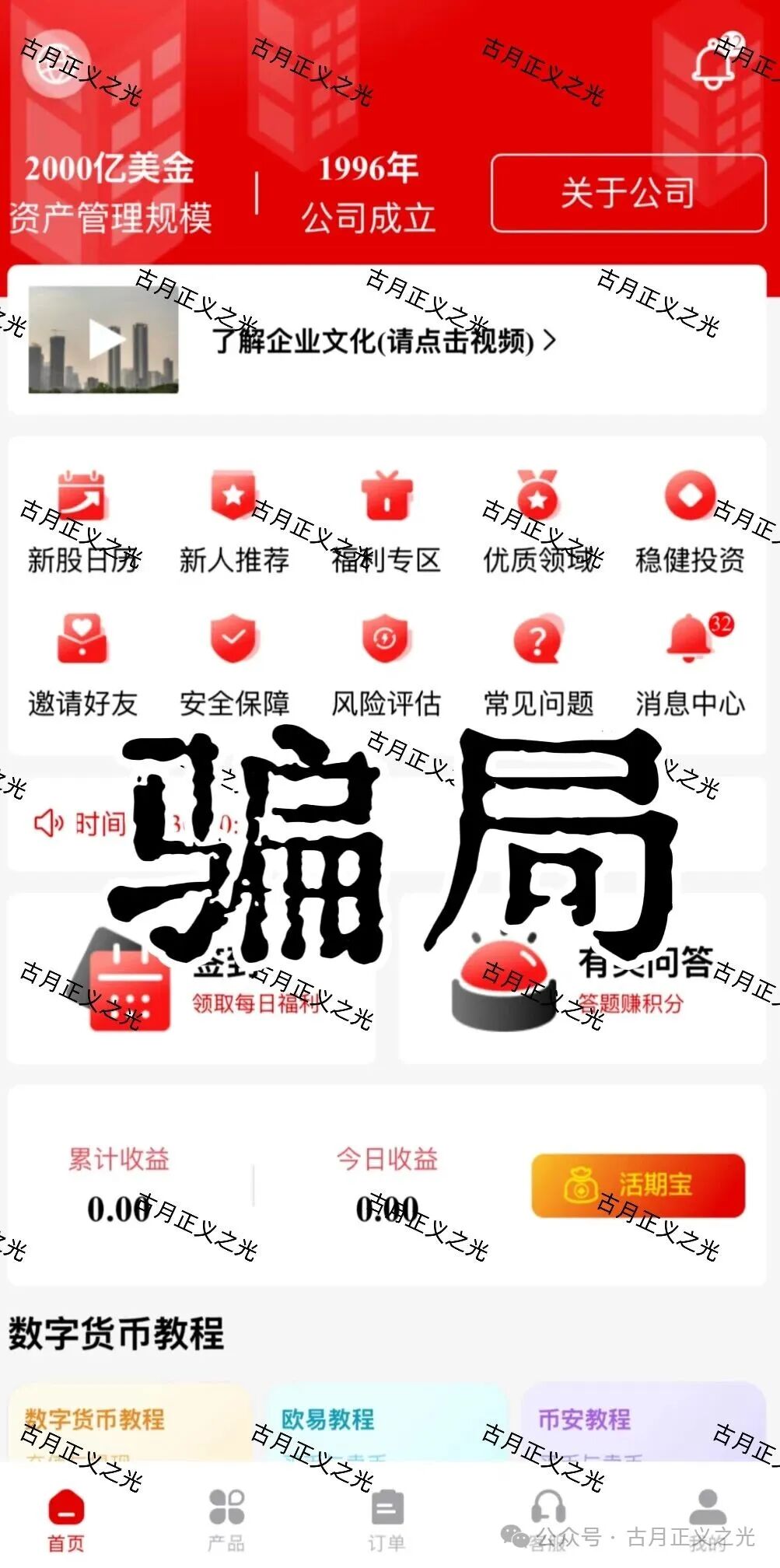 套牌的“PARTNERS(合众)”APP,冒用“合众集团”名义,兜售日收益率远超市场水平的虚假理财产品,即将收割跑路!(1) 套牌的“PARTNERS(合众)”APP,冒用“合众集团”名义,兜售日收益率远超市场水平的虚假理财产品,即将收割跑路!(1)