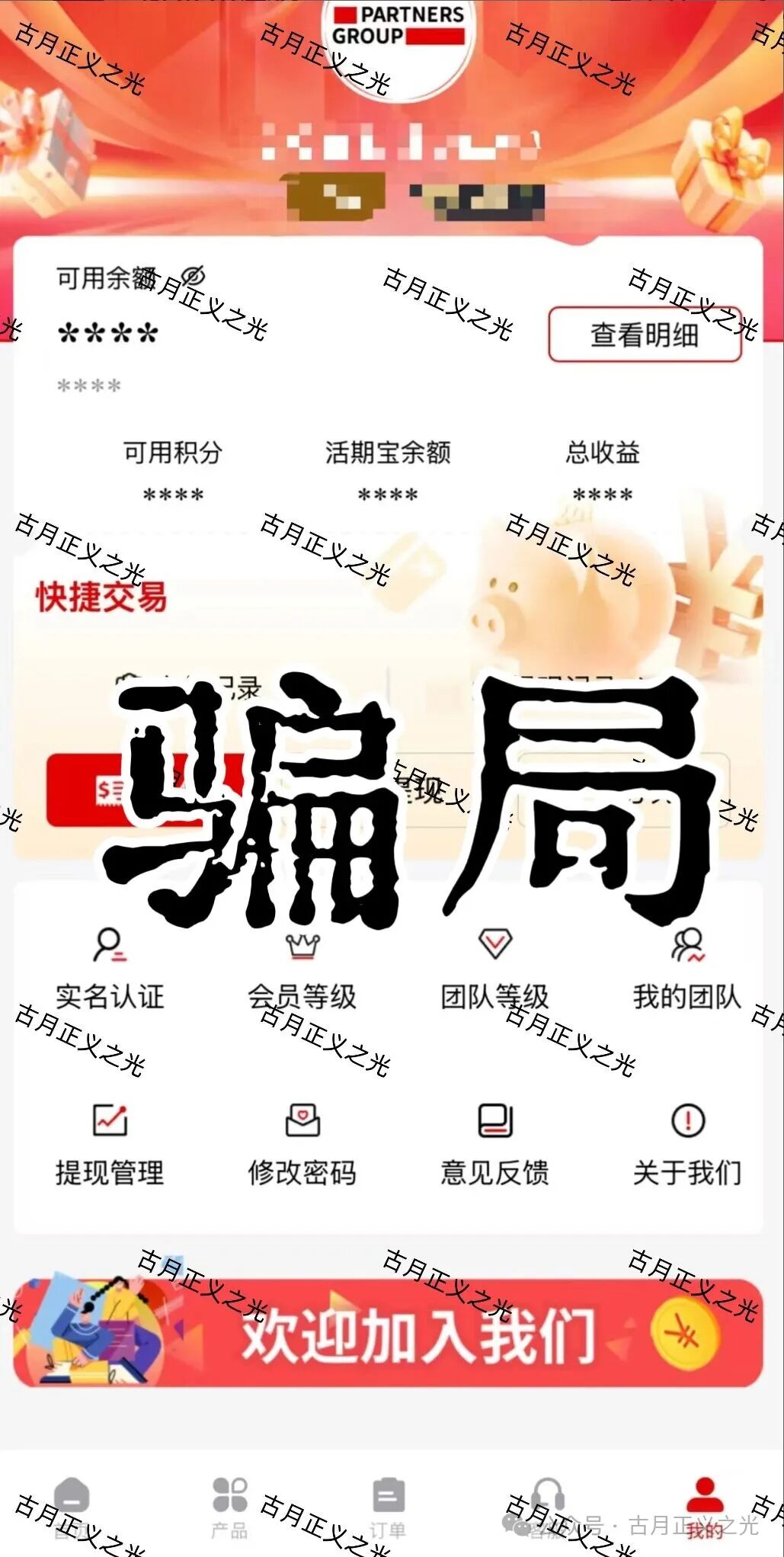 套牌的“PARTNERS(合众)”APP,冒用“合众集团”名义,兜售日收益率远超市场水平的虚假理财产品,即将收割跑路!(3) 套牌的“PARTNERS(合众)”APP,冒用“合众集团”名义,兜售日收益率远超市场水平的虚假理财产品,即将收割跑路!(3)