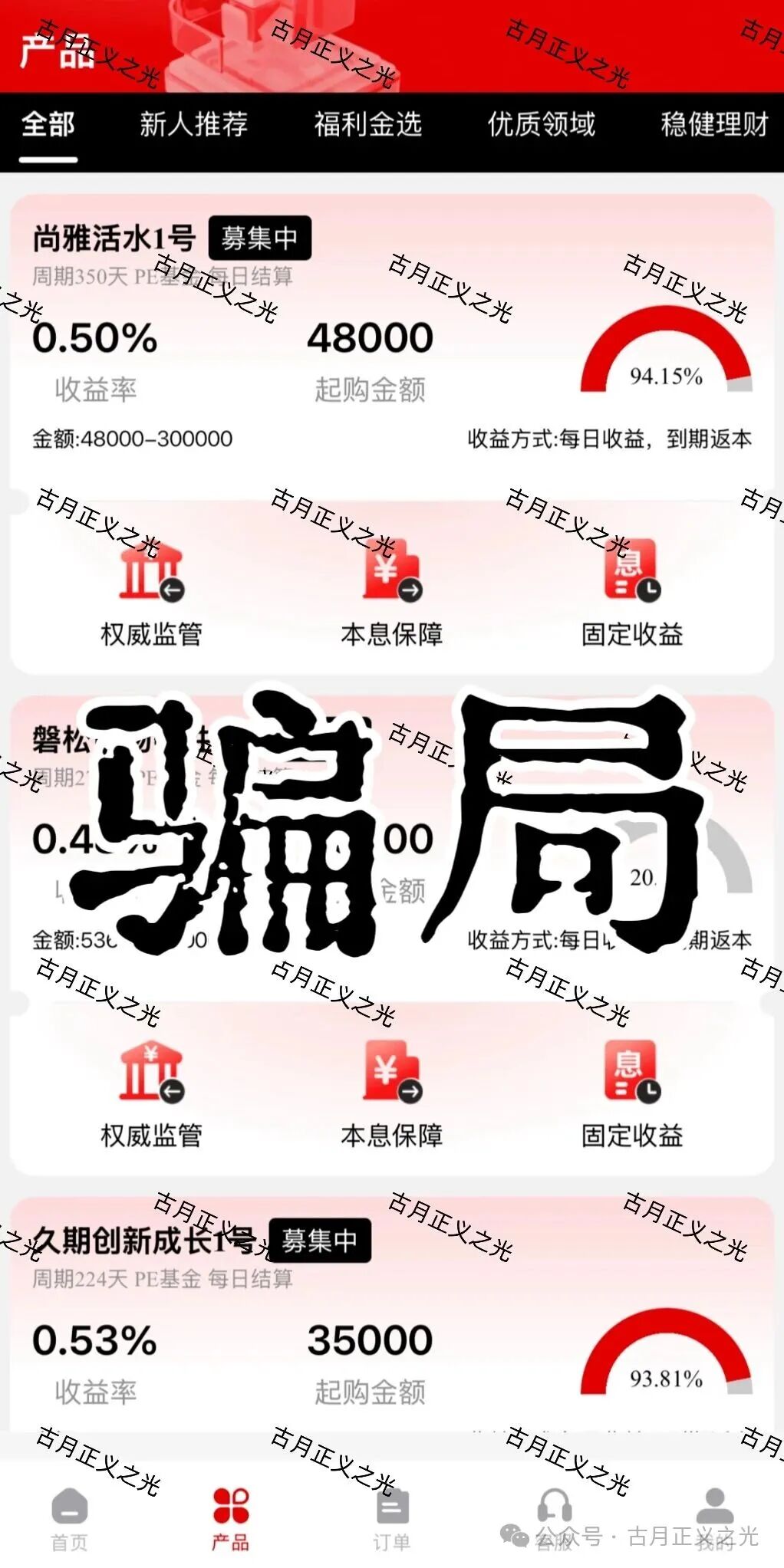 套牌的“PARTNERS(合众)”APP,冒用“合众集团”名义,兜售日收益率远超市场水平的虚假理财产品,即将收割跑路!(2) 套牌的“PARTNERS(合众)”APP,冒用“合众集团”名义,兜售日收益率远超市场水平的虚假理财产品,即将收割跑路!(2)