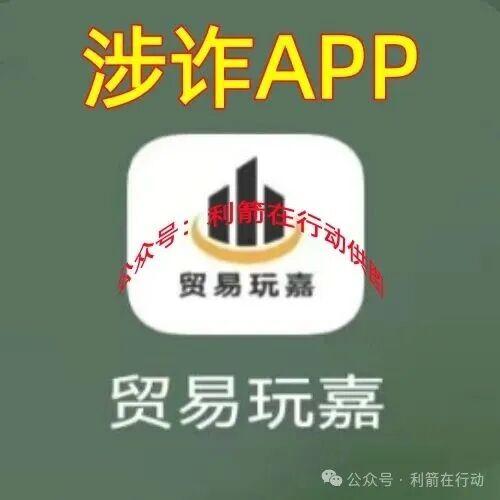 贸易玩嘉,webkey,ARK...这10个互联网项目全是骗局,有不少人又被骗了,赶紧跑吧!(10) 贸易玩嘉,webkey,ARK...这10个互联网项目全是骗局,有不少人又被骗了,赶紧跑吧!(10)