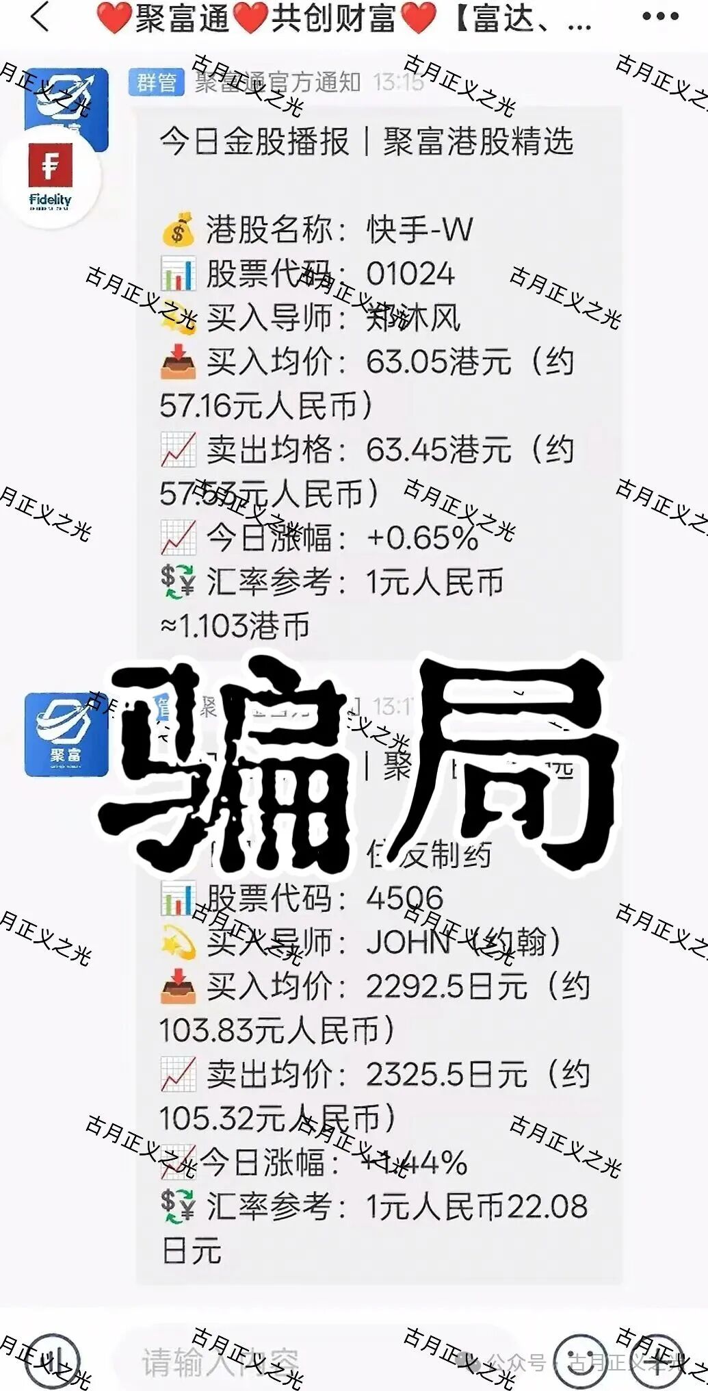 聚富通(富达投资)股票带单类资金盘骗局,嵊州为重灾区,郑沐风假名,假软件围猎老股民,马上崩盘跑路!(1) 聚富通(富达投资)股票带单类资金盘骗局,嵊州为重灾区,郑沐风假名,假软件围猎老股民,马上崩盘跑路!(1)