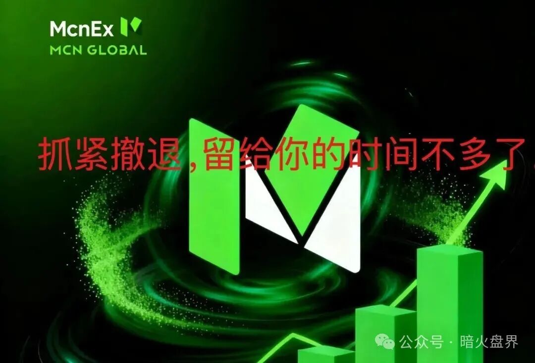 紧急预警：Mcnex（原MCN Global）野鸡交易所又理财又爆仓，属于典型的杀猪盘，高