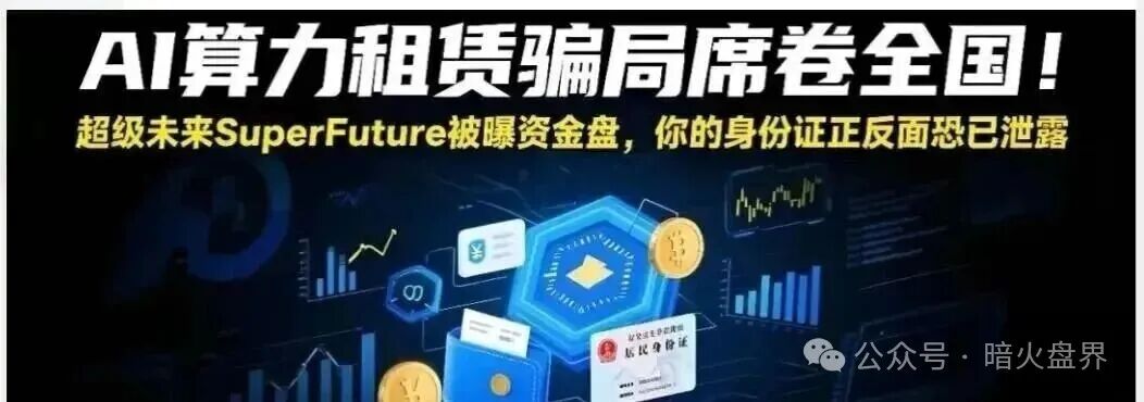 “超级未来Super Future AI”资金盘骗局，小心掉进陷阱又被收割！(1)