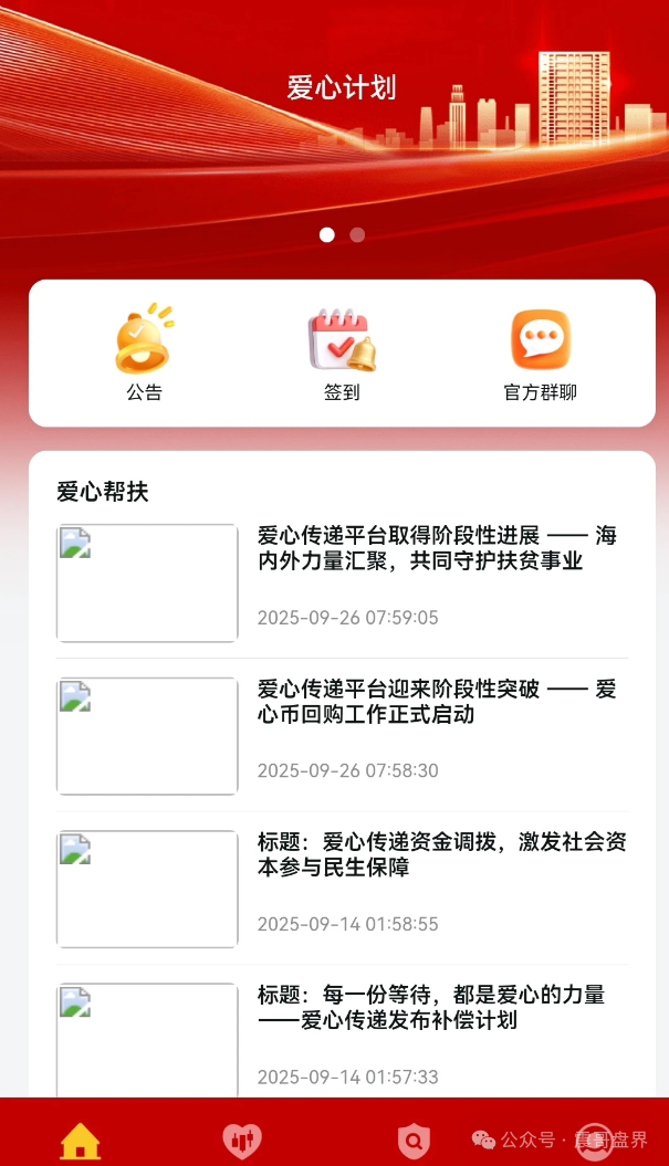 爱心传递互助资金盘骗局,专骗老年人,看见远离(3) 爱心传递互助资金盘骗局,专骗老年人,看见远离(3)