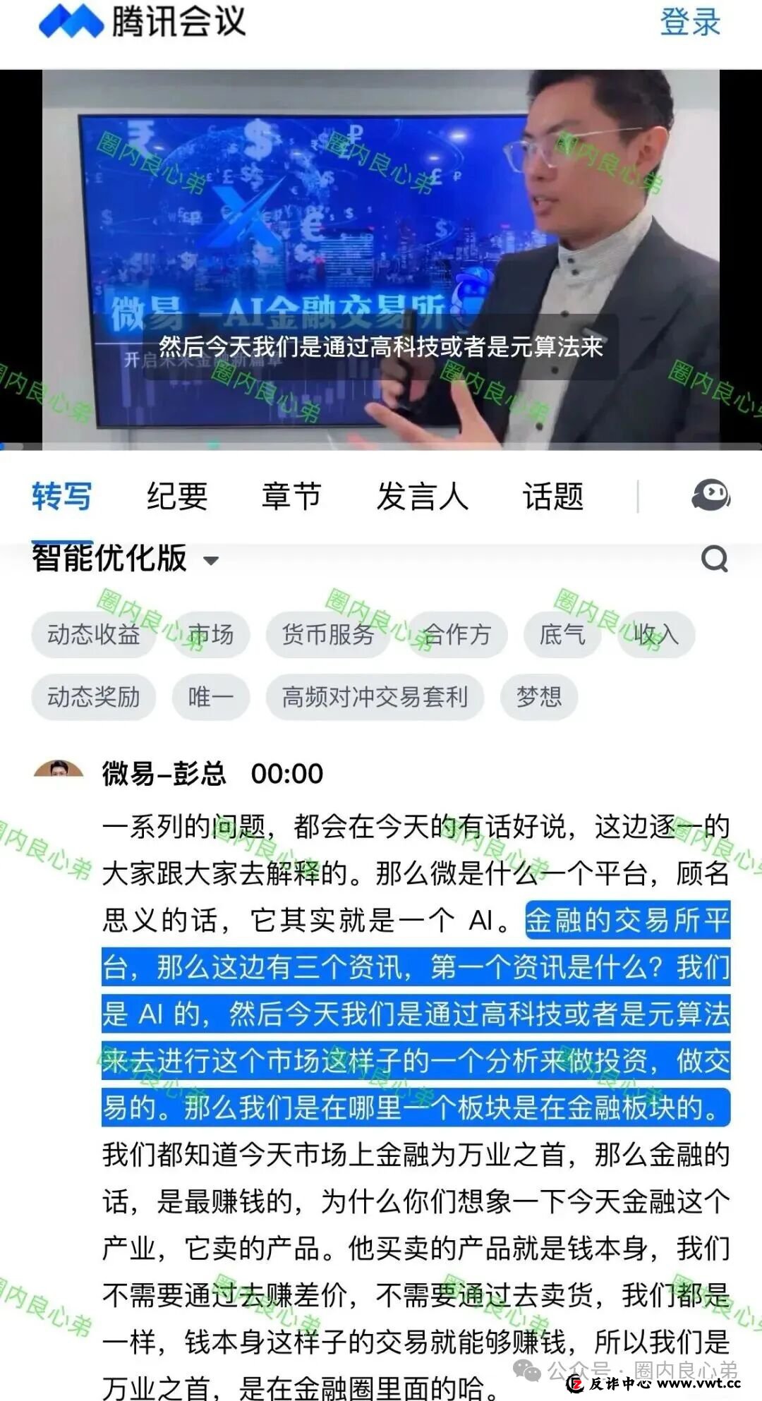 微易AI交易所microex打着AI量化合约幌子,干着非法集资诈骗,目前圈钱数十亿,注意警惕(3) 微易AI交易所microex打着AI量化合约幌子,干着非法集资诈骗,目前圈钱数十亿,注意警惕(3)