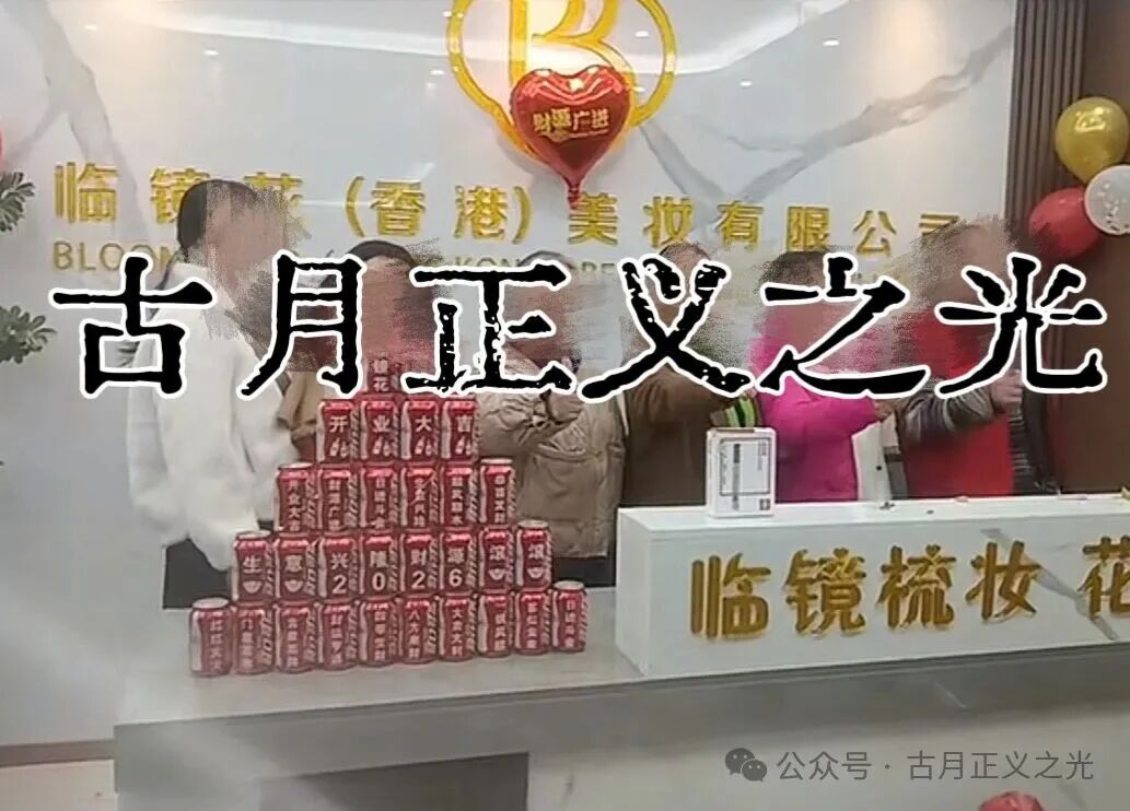 曝光：临镜花骗局大量投诉反诈文章，实名举报临镜花（香港）美妆有限公司进行非法集资诈骗活动，马上要崩盘跑路了！(5)