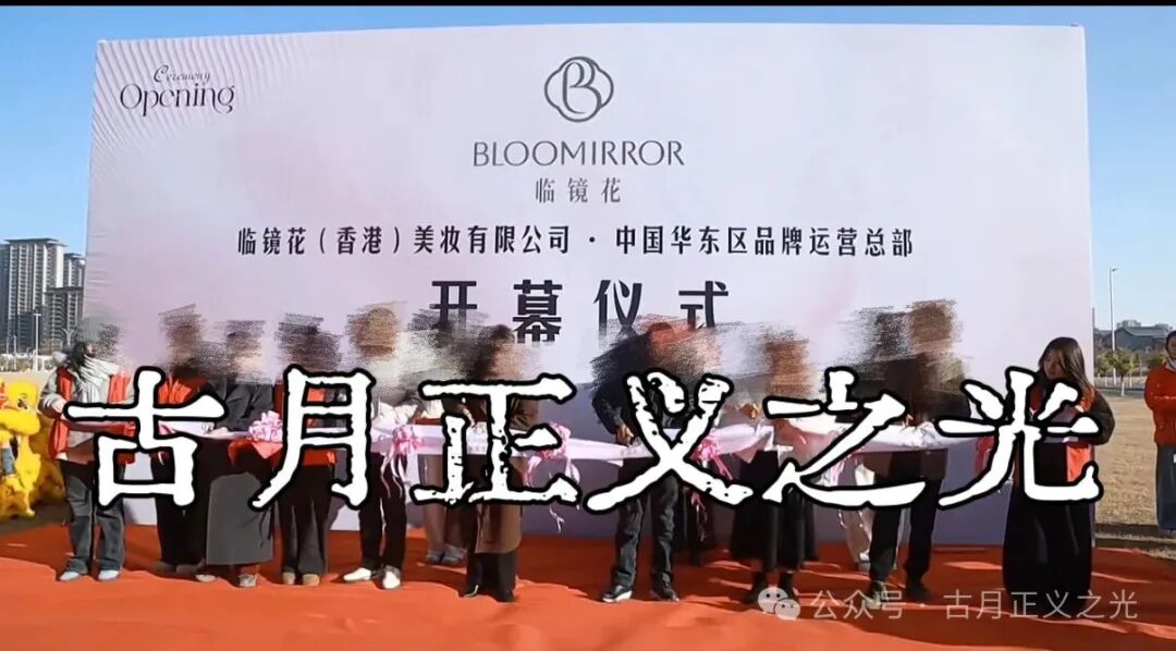 曝光：临镜花骗局大量投诉反诈文章，实名举报临镜花（香港）美妆有限公司进行非法集资诈骗活动，马上要崩盘跑路了！(4)