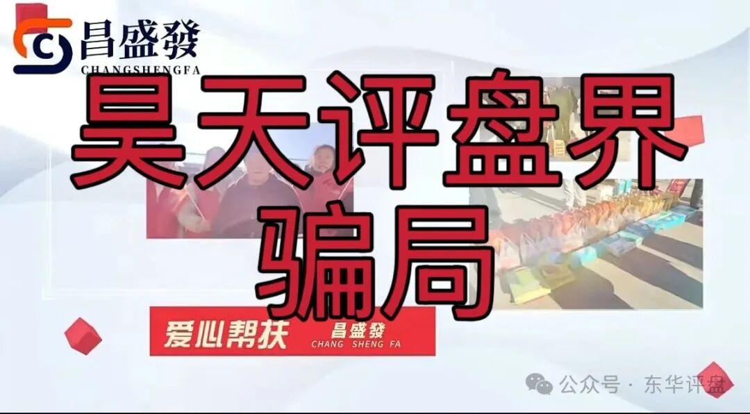 昌盛发期货骗局冒充香港昌盛發科技有限公司的名义大量举报反诈文章，操盘手林福胜多次单割团队，即将崩盘跑路！(7)