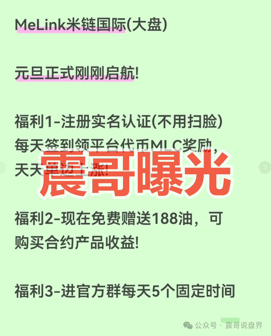 资金盘 | “米链国际”Melink是快割杀猪盘，急着拉人进去填坑圈钱，看见远离(1)