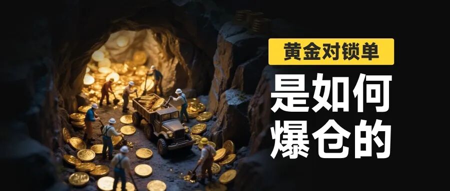 黄金锁仓也会爆仓？金荣中国平台黄金价差13.64美元合理吗？(1)