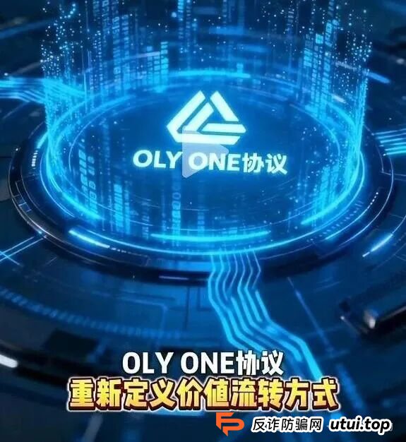 “OLYONE协议”最新骗局揭秘!已经有人血本无归,别再上当了!(1) “OLYONE协议”最新骗局揭秘!已经有人血本无归,别再上当了!(1)