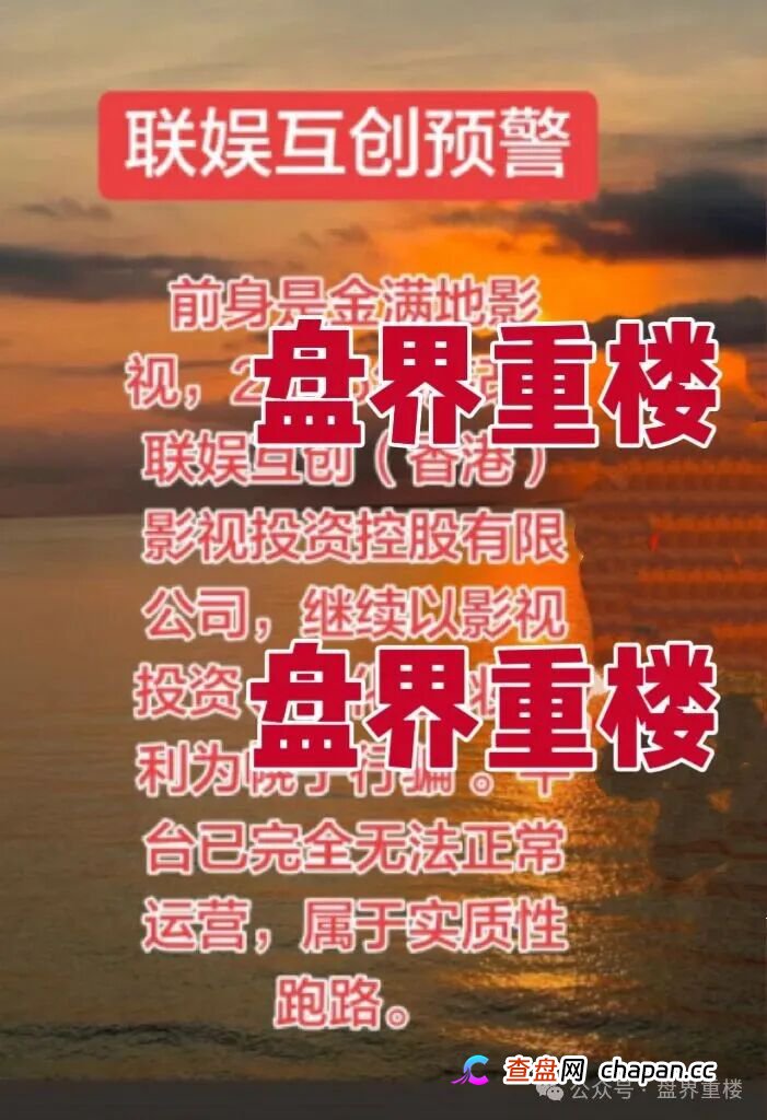 联娱互创改名收割!原金满地影视投资骗局卷土重来!高度预警,崩盘在即!