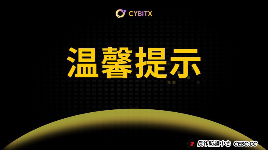 起底Cybitx(赛比特)“保本公式”:当数学成为骗子的遮羞布,你算得越清楚,