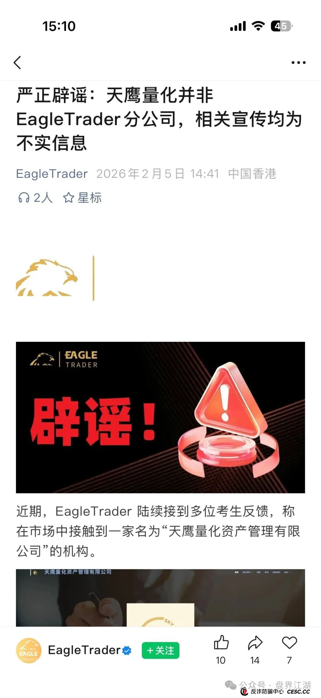 “天鹰量化”受害者画像——你是不是正在成为下一个目标？