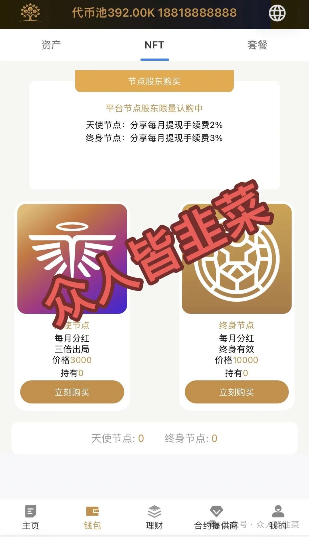 打着“新加坡基金会”和“美国牌照”旗号的 Money Tree (MT合约)，又一个专门收割咱老百姓的资金盘！(1)