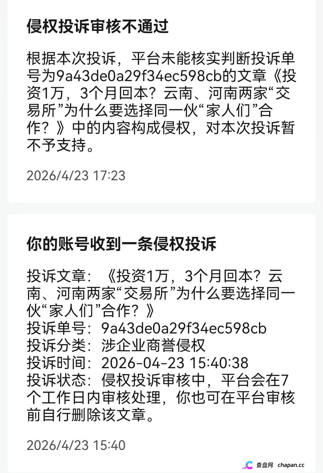 两小时内驳回投诉！挂靠河南该“交易所”的中广融投慌了！(1)