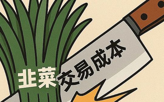 如何判断自己是不是韭菜？韭菜是被交易成本割的(1)