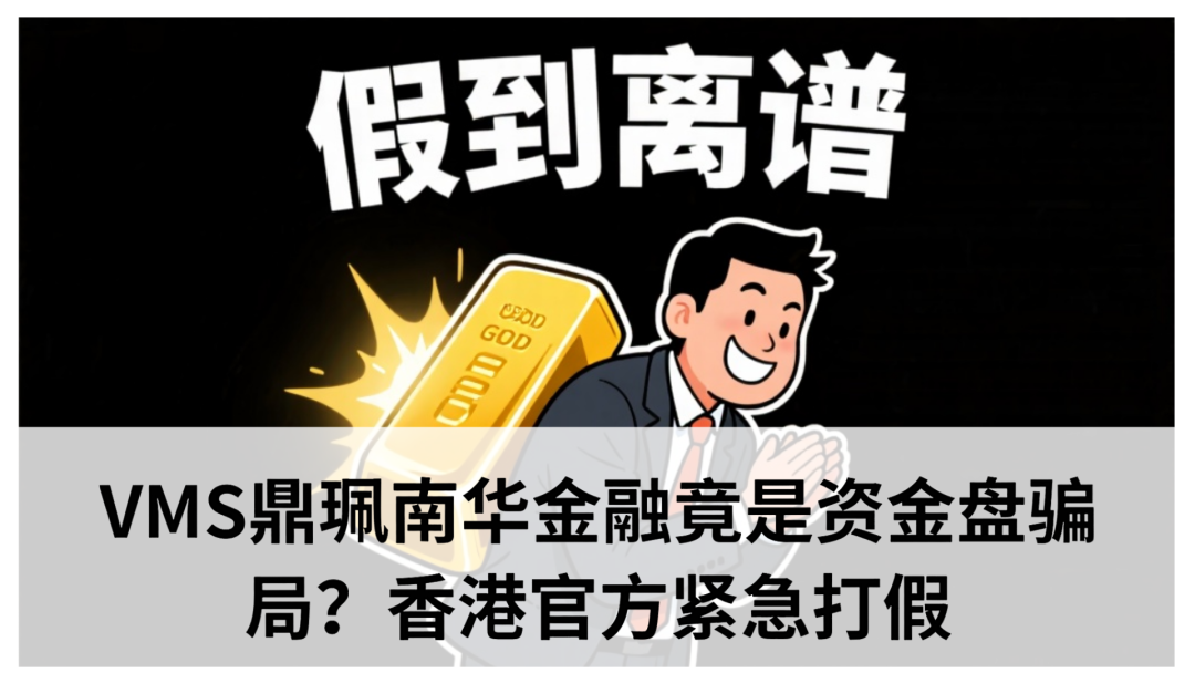鼎珮跟投靠谱么？VMS鼎珮南华金融竟是资金盘骗局？香港官方紧急打假​(1)