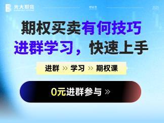 【限时0元进群】黄金期权买卖有何技巧？进群学习快速上手！(1)