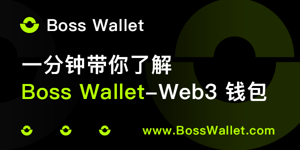 跨链资产转移钱包：Boss Wallet 如何让您的数字资产在多链宇宙中“自由穿梭”？(4)