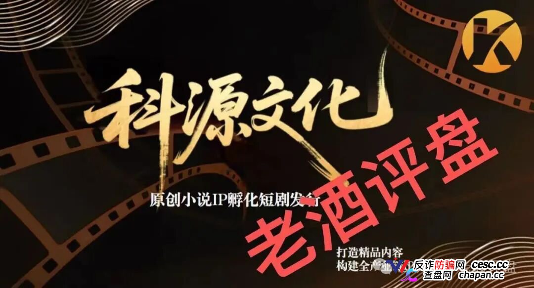 科源传媒｜短剧IP孵化是假，资金盘收割是真：你的投资款正给操盘手拍“跑路纪录片”(1)