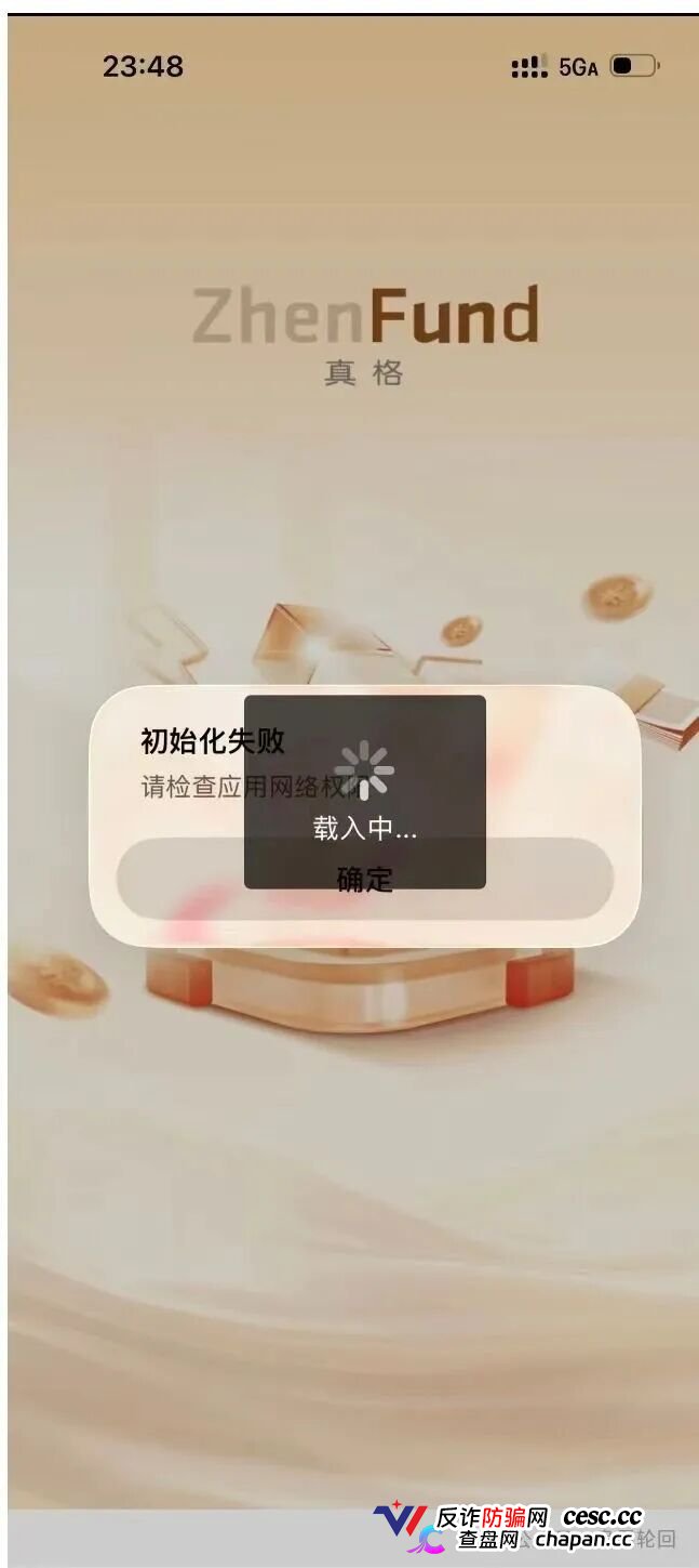高危预警:真格基金根本没有APP!这个日息1.45%的套牌资金盘正在疯狂收割,崩盘信号已经出现