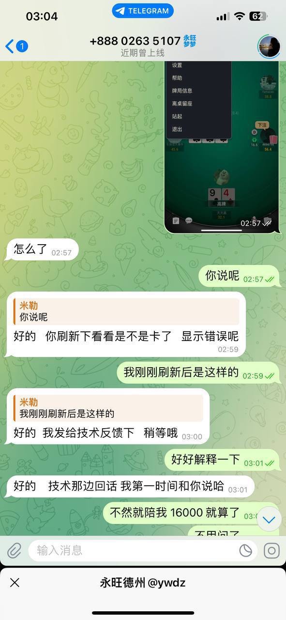 永旺德州 扑克俱乐部 玩家账户变负数客服直接拉黑(3) 永旺德州 扑克俱乐部 玩家账户变负数客服直接拉黑(3)