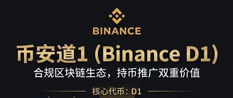 币安道1拉人头赚高息，真能提现还是等着崩盘跑路？(4)