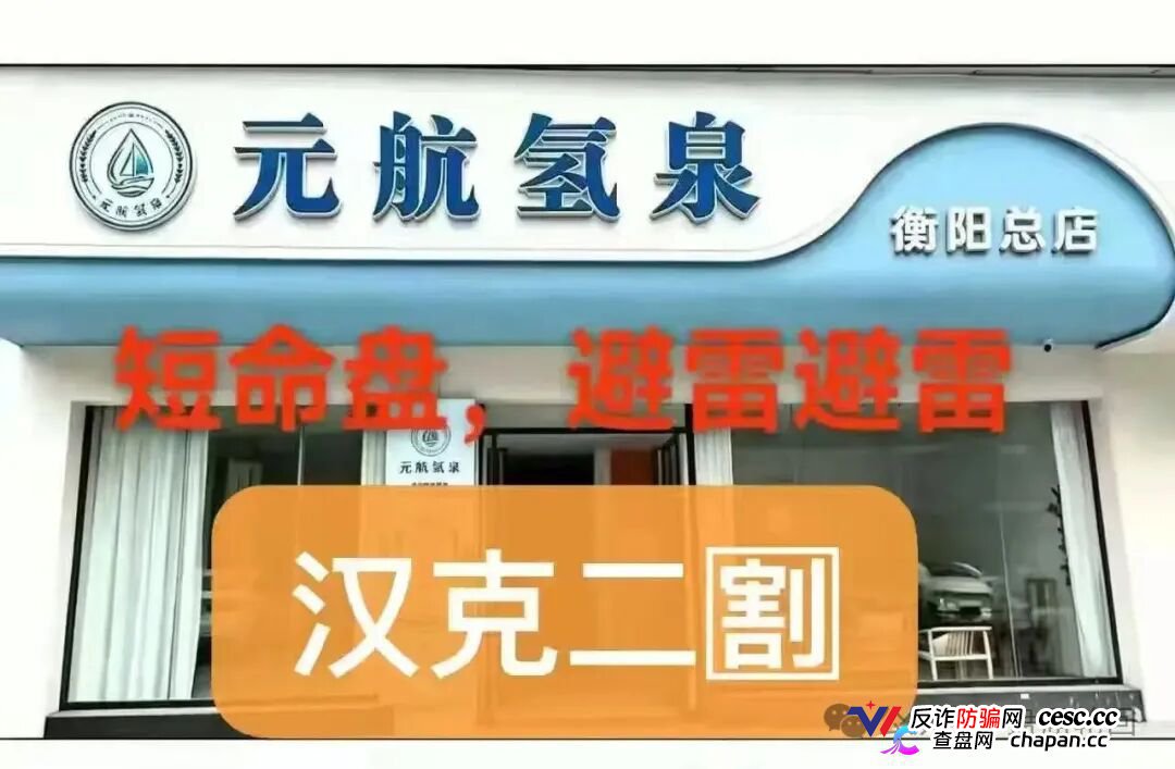 36800元一台净水机｜元航氢泉：“汉克二割”换壳重启，专割急于回本的你
