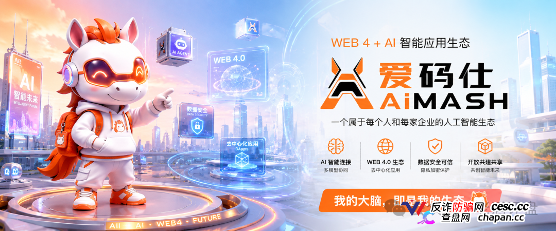 深度曝光AiMASH爱码仕:Web4+AI全是扯淡,七级传销+72%固定收益,比电影《孤注一掷》还狠(1) 深度曝光AiMASH爱码仕:Web4+AI全是扯淡,七级传销+72%固定收益,比电影《孤注一掷》还狠(1)