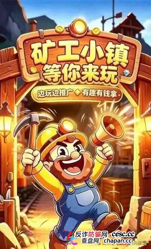 紧急预警｜“矿工小镇”游戏资金盘：淘金镇同款源码换皮上线，挖矿是假、氪金是真，拉人头层层计酬，你的钻石就是后台改的数字！(1)