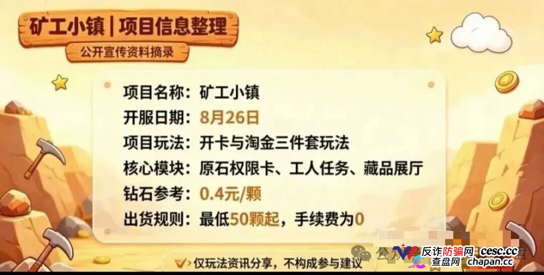 紧急预警｜“矿工小镇”游戏资金盘：淘金镇同款源码换皮上线，挖矿是假、氪金是真，拉人头层层计酬，你的钻石就是后台改的数字！(4)